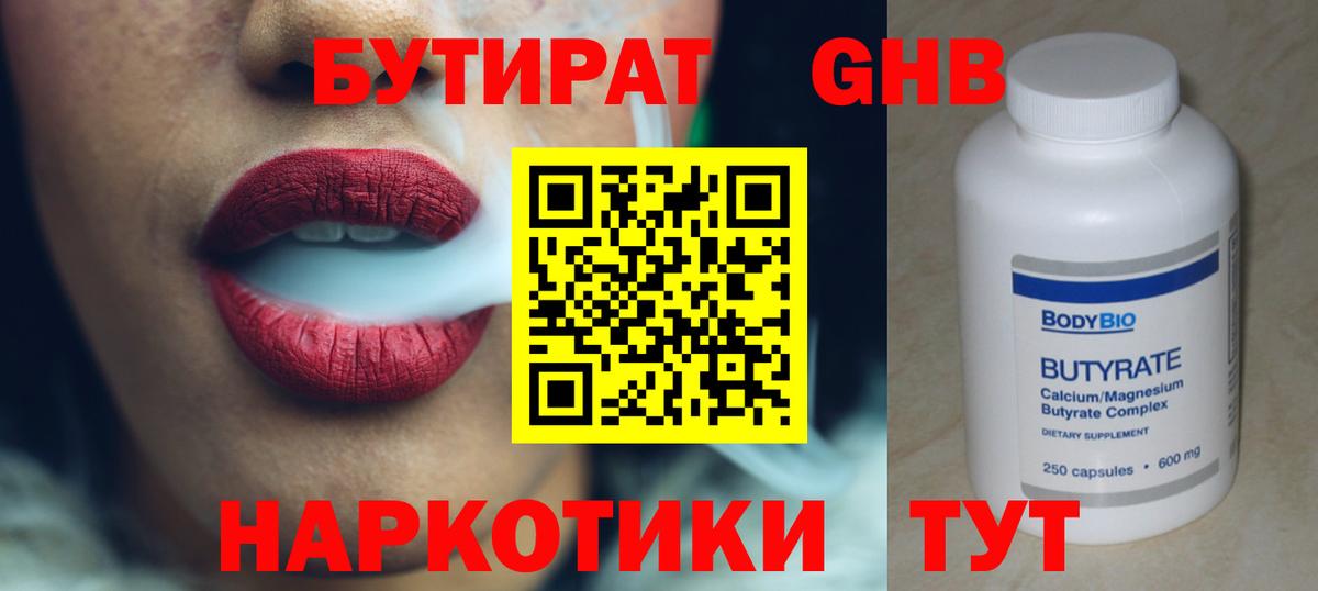 Сосновоборск  Бутират 1.4BDO  БУТИРАТ  Вход с VPN 